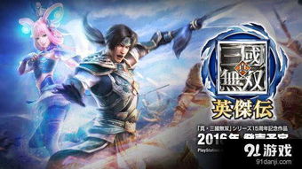 《真三国无双:英杰传》70%内容首曝,英豪集结! 《真三国无双:英杰传》70%内容首曝,英豪集结!