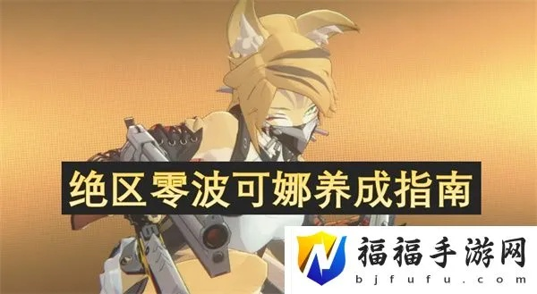 《绝区零》波可娜养成攻略：必备材料清单曝光