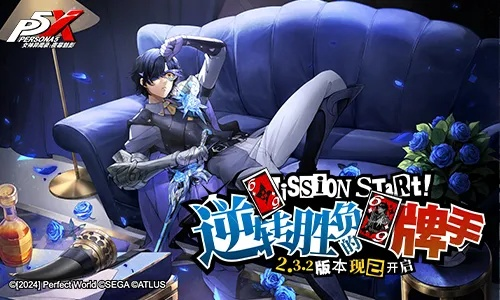 《女神异闻录：夜幕魅影》4.3.2版本更新，嘭嘭鲨浪派对新玩法来袭