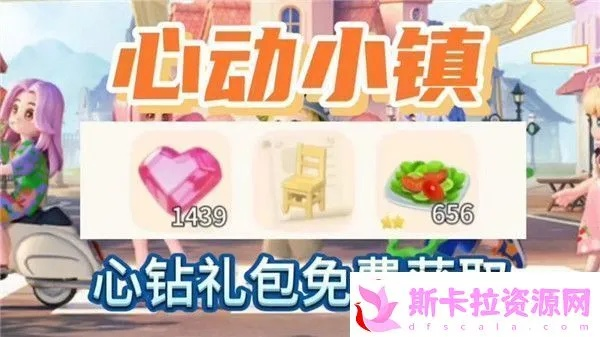 《心动小镇》独家兑换码大放送!8月14日直播抢码攻略! 《心动小镇》独家兑换码大放送!8月14日直播抢码攻略!