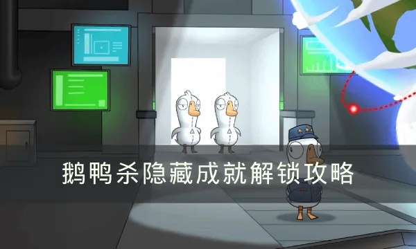《鹅鸭杀》鹅攻略：高效完成任务新技巧揭秘