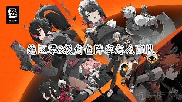 《绝区零》慵懒逐浪角色池，打造最强阵容攻略！