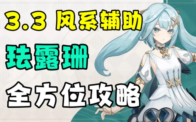 《原神》3.3版零命珐露珊攻略：武器&命座最佳搭配推荐