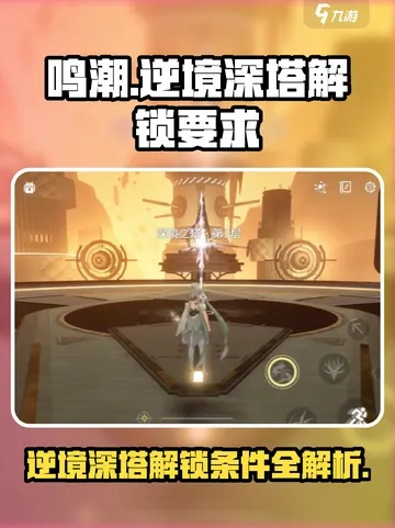 《鸣潮》3.0逆境深塔攻略：高效阵容解析，突破极限挑战！