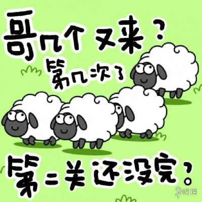 《羊了个羊》4月30日通关秘籍大公开!🐑🎮 《羊了个羊》4月30日通关秘籍大公开!🐑🎮