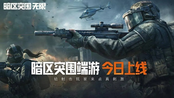 《2025暗区突围:独家攻略,无限国服畅玩秘籍大揭秘！》