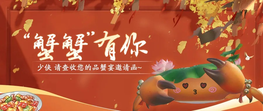 独蟹乐不敌众蟹狂欢，天刀手游邀你共享蟹宴盛宴！