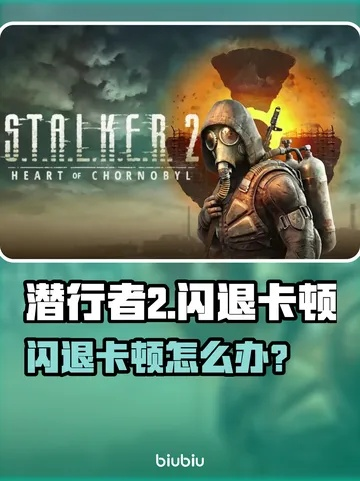 《潜行者2》卡顿解决攻略：CPU内存优先级补丁大揭秘