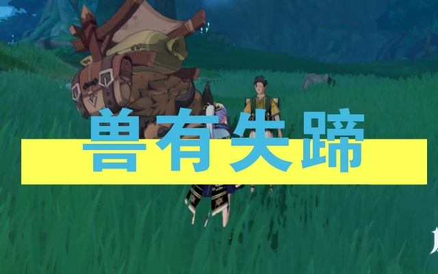 《原神》隐藏任务攻略:兽有失蹄触发地点揭秘 《原神》隐藏任务攻略:兽有失蹄触发地点揭秘