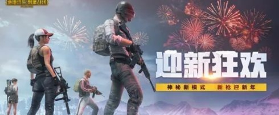 《绝地求生》新春福利攻略，揭秘1月活动玩法攻略！