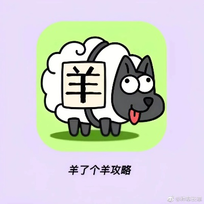 《羊了个羊》12月22日PK攻略：独家技巧助你一羊到底