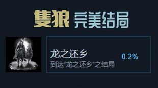 《只狼龙之还乡全结局解锁攻略》 《只狼龙之还乡全结局解锁攻略》