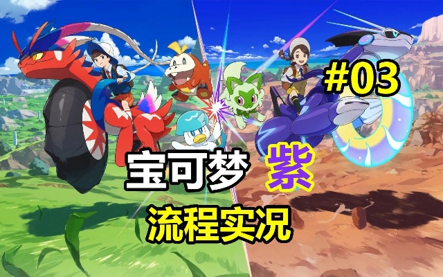 《宝可梦朱紫》紫版全攻略：深度解析，紫晶秘境探秘指南