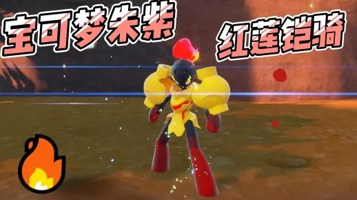 朱紫版独享!红莲铠骑获取攻略,解锁神秘新价值 朱紫版独享!红莲铠骑获取攻略,解锁神秘新价值