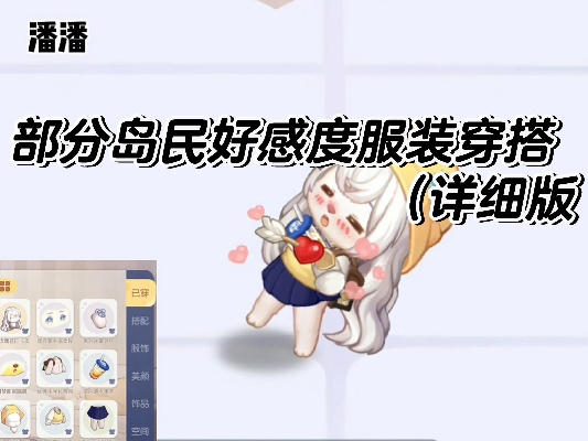 岛民好感度提升攻略：揭秘高效互动新技巧