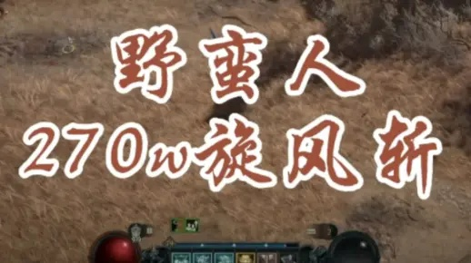 S11旋风斩野蛮人BD攻略：打造极致旋风斩，狂野之力全新升级