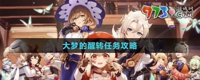 《原神》4.2大梦觉醒攻略：高效通关秘籍曝光！