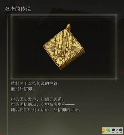 《艾尔登法环》双指传说护符获取攻略:信仰护符秘法揭晓 《艾尔登法环》双指传说护符获取攻略:信仰护符秘法揭晓