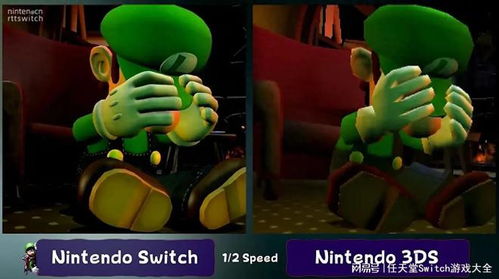 《路易吉洋馆2HD》Switch版画面升级对比：视觉盛宴大揭秘