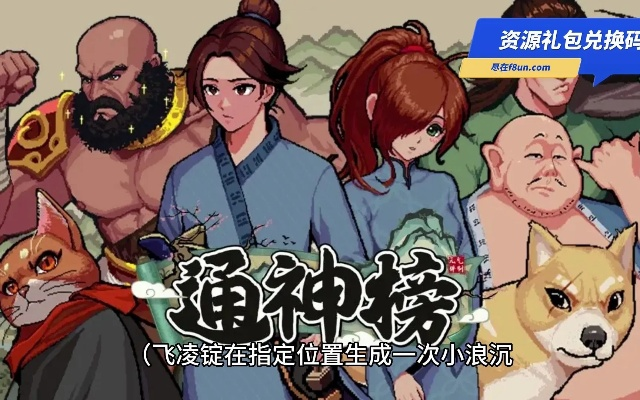 《通神榜》全神通技能深度解析，解锁最强战斗力！