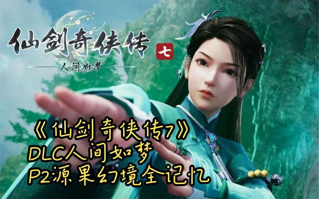 《仙剑7》DLC人间如梦攻略：深度解析，轻松通关！