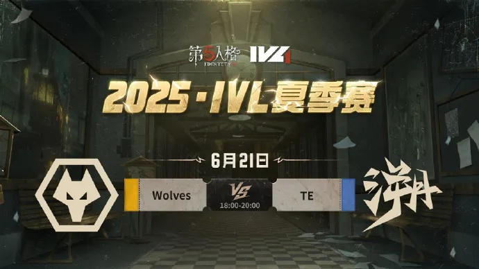 成都Wolves双雄争霸!《第五人格》夏季赛第八周巅峰对决! 成都Wolves双雄争霸!《第五人格》夏季赛第八周巅峰对决!
