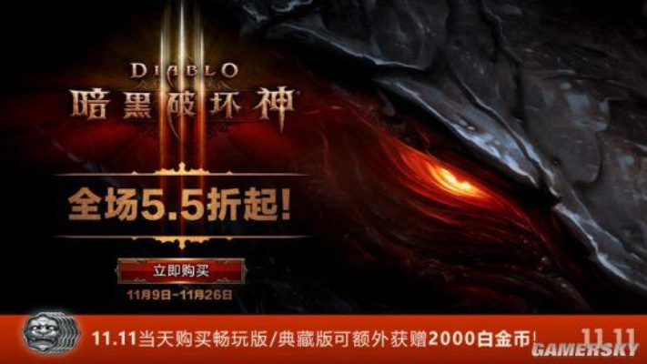 《暗黑3》全球特惠狂欢，限时抢购！