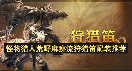 巨戟狩猎笛强力配装攻略：打造荒野狩猎新巅峰