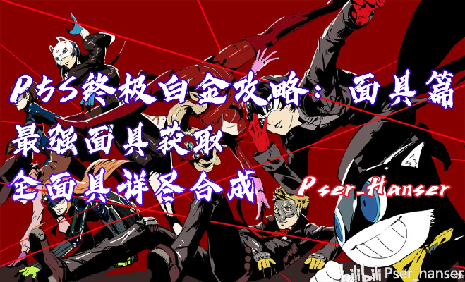 《P5R面具凹技巧揭秘：高效提升P改能力值攻略》