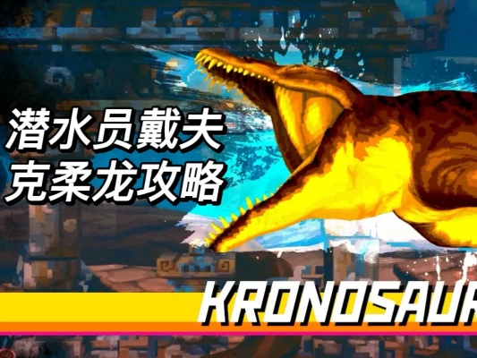 《戴夫潜水克柔龙攻略：新手必看高效打法》