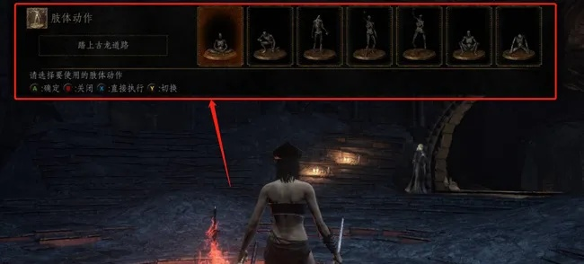 《黑魂3》动作指南:解锁独特肢体技巧秘籍! 《黑魂3》动作指南:解锁独特肢体技巧秘籍!