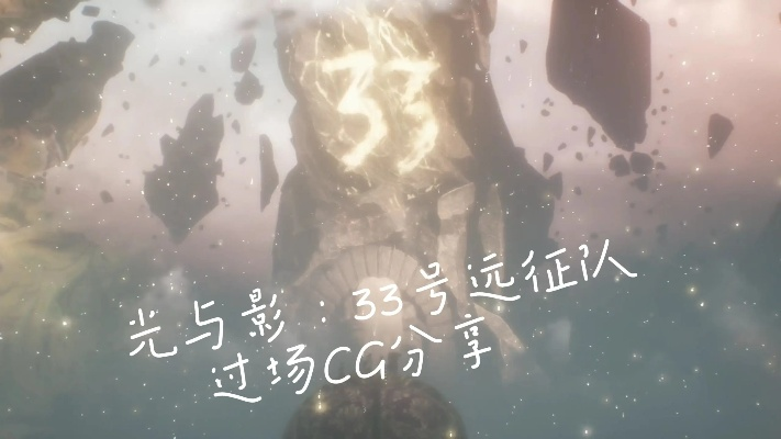 光与影,33号远征队音乐幕后及官方演绎,你知道多少?