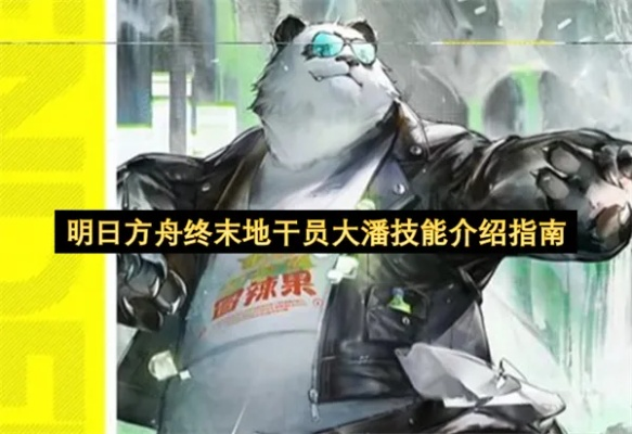 《明日方舟终末地》深度解析：大潘养成攻略，高效提升技巧揭秘！