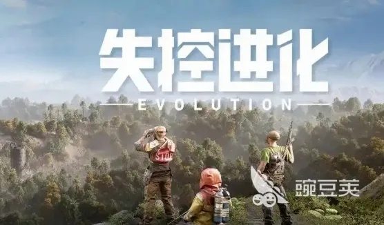 《失控进化》开荒攻略：揭秘高效前期玩法新策略