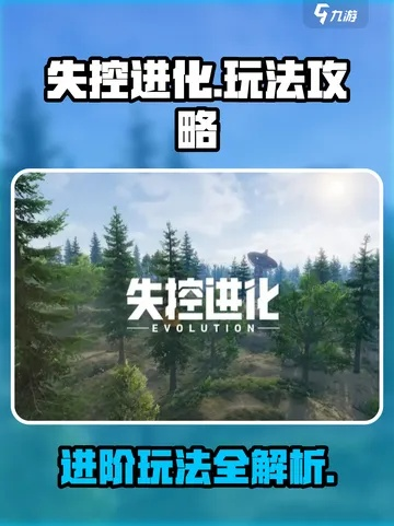 《失控进化》共研服开服揭秘:配置攻略与常见疑问解答全解析 《失控进化》共研服开服揭秘:配置攻略与常见疑问解答全解析