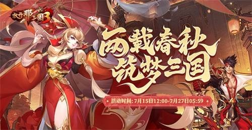 《三国3庆典狂欢，海量好礼等你来拿！》
