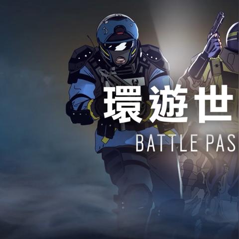 《彩虹六号:围攻》免费周末来袭!新赛季福利大放送 《彩虹六号:围攻》免费周末来袭!新赛季福利大放送