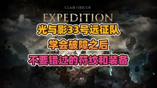 《光与影33号队》自动恢复符纹获取攻略揭秘 《光与影33号队》自动恢复符纹获取攻略揭秘