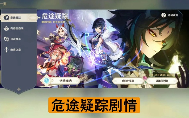 《原神》危途疑踪全关卡试玩，独家秘籍配队攻略大揭秘！