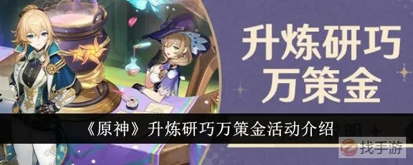 《原神》4.5金阶段攻略:炼研巧万策活动深度解析 《原神》4.5金阶段攻略:炼研巧万策活动深度解析