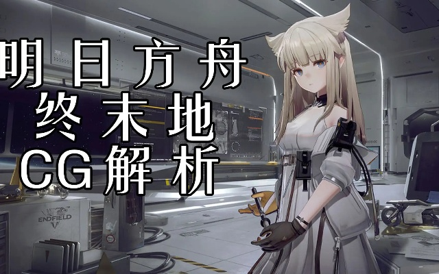 《明日方舟终末地》新手必看：战斗技巧与养成攻略深度解析