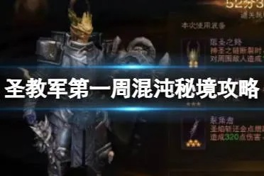 《暗黑不朽》首周混沌秘境圣教军攻略，高效打法助你轻松通关！