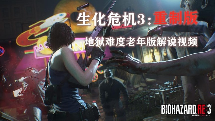《生化危机3重制版》自制地狱挑战，揭秘全新生存攻略！