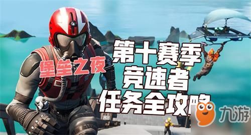 《堡垒之夜》第七赛季第二周挑战攻略：高效完成新技巧解析