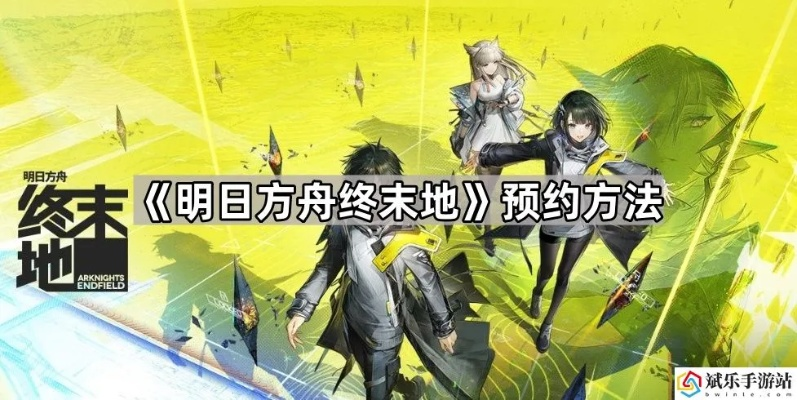 明日方舟终末地电脑版官网2026官方位置揭晓
