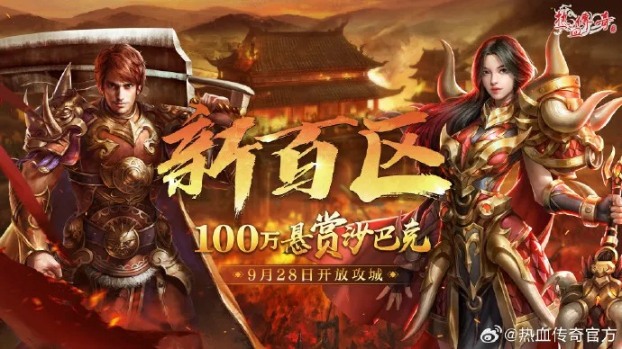 《热血传奇》新百区周年庆典，6月28日14点热血重启！