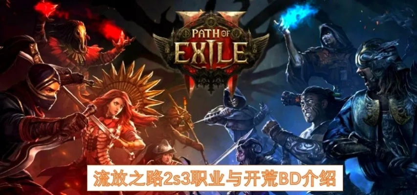 《流放之路2》S3开荒职业盘点：最适合赛季初期挑战的职业推荐