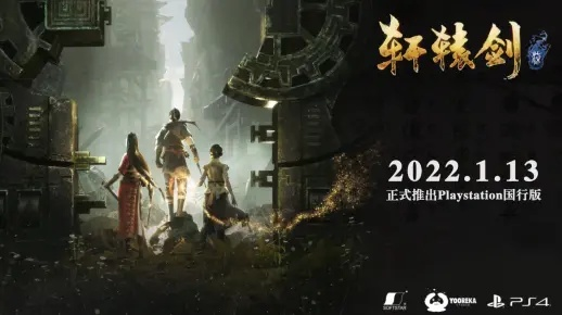 《轩辕剑柒》高清海报首曝！6月30日揭秘全新视觉盛宴