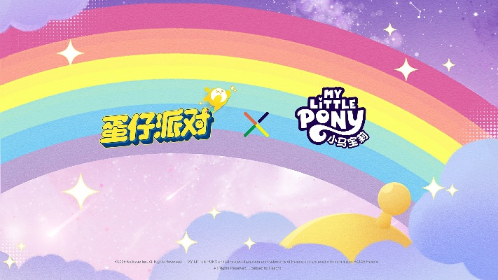 《蛋仔派对》×《小马宝莉》魔法友谊联动盛大开启！