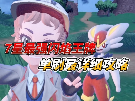 闪焰王牌宝可梦攻略：揭秘朱紫新秀实战技巧